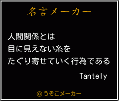 Tantelyの名言メーカー結果