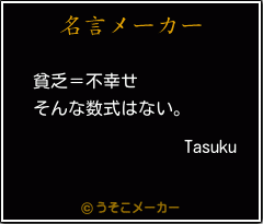 Tasukuの名言メーカー結果