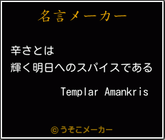 Templar Amankrisの名言メーカー結果