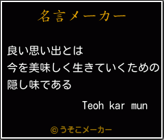 Teoh kar munの名言メーカー結果