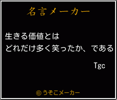 Tgcの名言メーカー結果