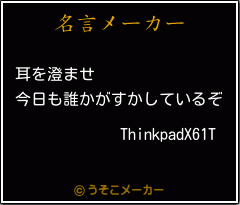 ThinkpadX61Tの名言メーカー結果