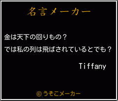 Tiffanyの名言メーカー結果