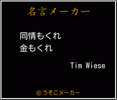 Tim Wieseの名言メーカー結果