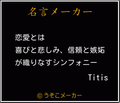 Titisの名言メーカー結果