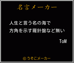 ToMの名言メーカー結果
