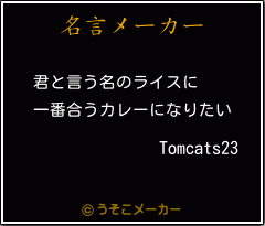 Tomcats23の名言メーカー結果