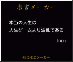 Toruの名言メーカー結果