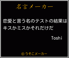 Toshiの名言メーカー結果