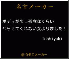 Toshiyukiの名言メーカー結果