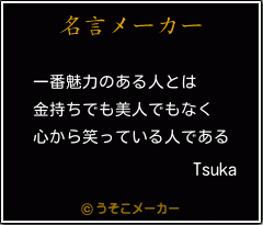 Tsukaの名言メーカー結果