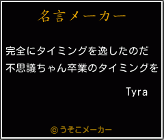 Tyraの名言メーカー結果