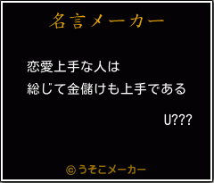 U???の名言メーカー結果