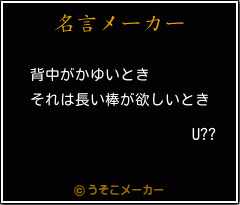 U??の名言メーカー結果