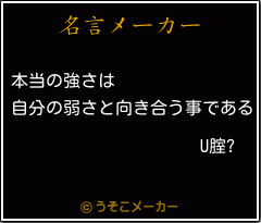U腟?の名言メーカー結果
