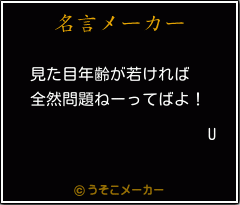 Uの名言メーカー結果