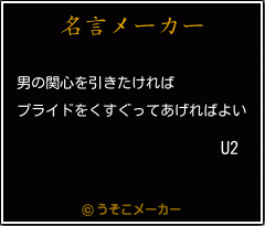 U2の名言メーカー結果