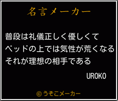 UROKOの名言メーカー結果