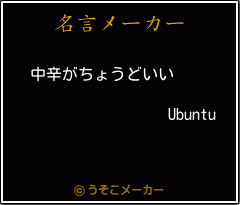 Ubuntuの名言メーカー結果