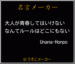 Unana-Honpoの名言メーカー結果