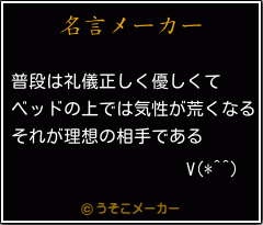 V(*^^)の名言メーカー結果