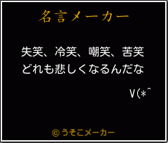 V(*^の名言メーカー結果