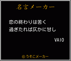 VAIOの名言メーカー結果