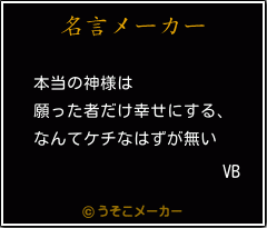 VBの名言メーカー結果