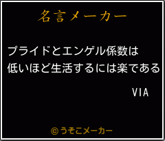 VIAの名言メーカー結果