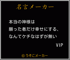 VIPの名言メーカー結果