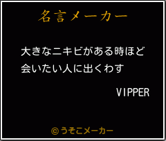 VIPPERの名言メーカー結果