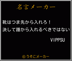 VIPPSUの名言メーカー結果