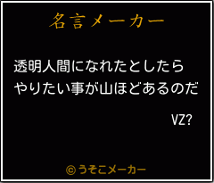 VZ?の名言メーカー結果