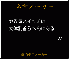 VZの名言メーカー結果