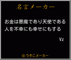 Vzの名言メーカー結果