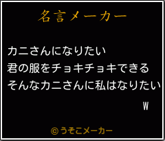 Wの名言メーカー結果