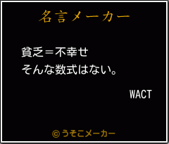 WACTの名言メーカー結果