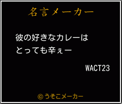 WACT23の名言メーカー結果