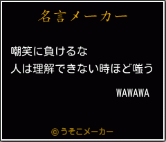 WAWAWAの名言メーカー結果