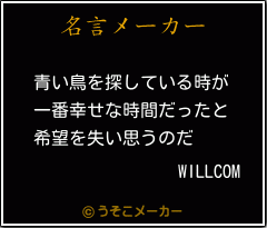 WILLCOMの名言メーカー結果