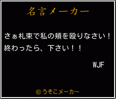 WJFの名言メーカー結果