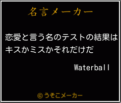 Waterballの名言メーカー結果