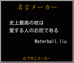 Waterball.liuの名言メーカー結果