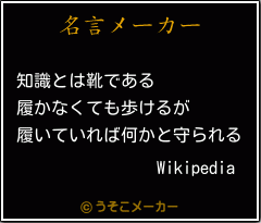 Wikipediaの名言メーカー結果