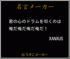 XANXUSの名言メーカー結果