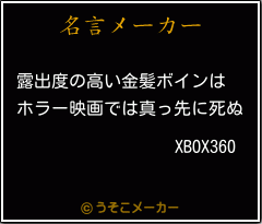 XBOX360の名言メーカー結果