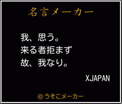 XJAPANの名言メーカー結果