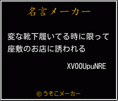 XV00UpuNREの名言メーカー結果