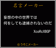 XcoRcXBGPの名言メーカー結果