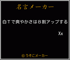 Xxの名言メーカー結果